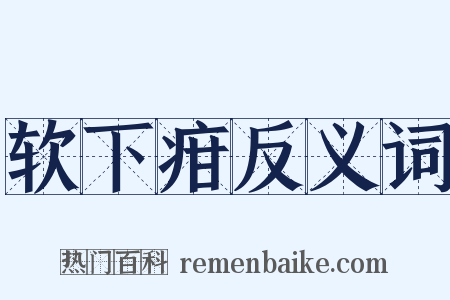 软下疳反义词是什么意思的图片